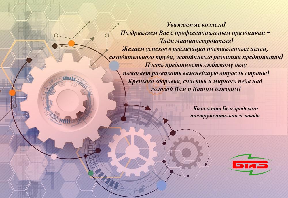 Поздравляем коллег с Днем машиностроителя!!!
