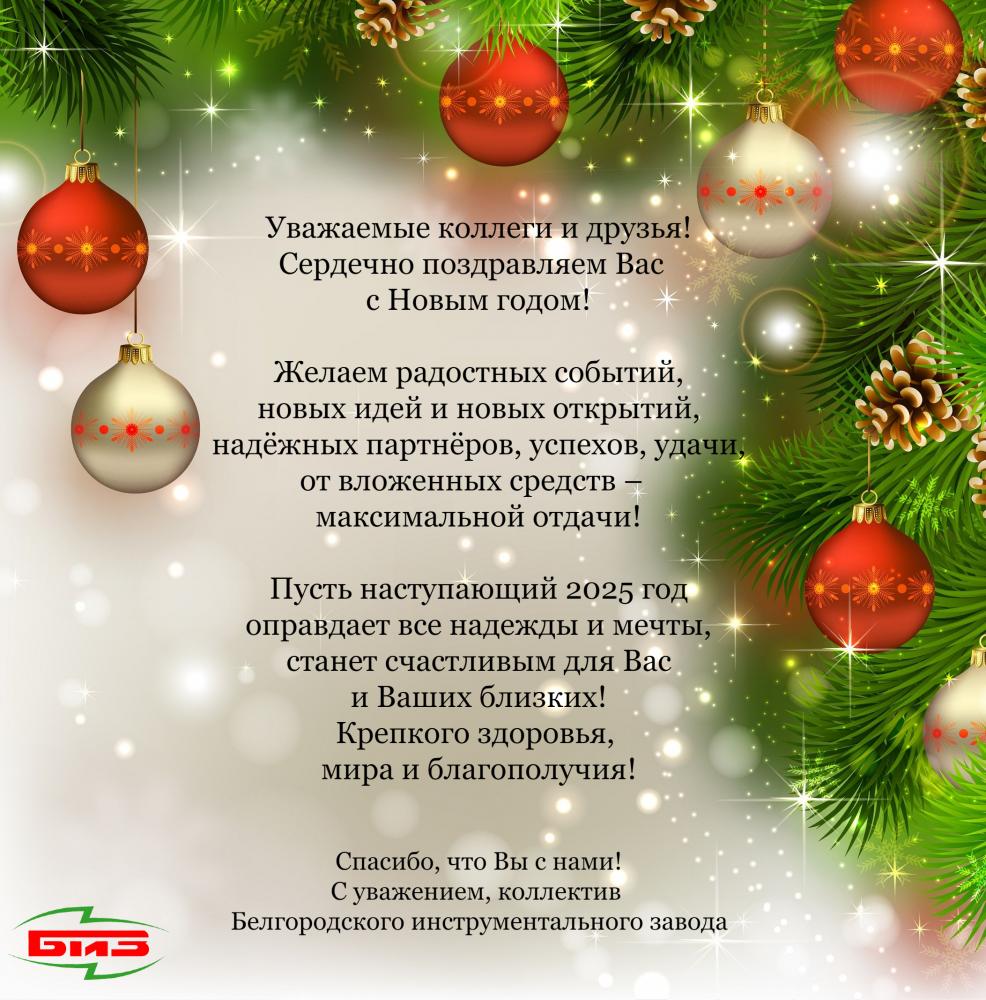 Поздравляем с Новым 2025 годом!