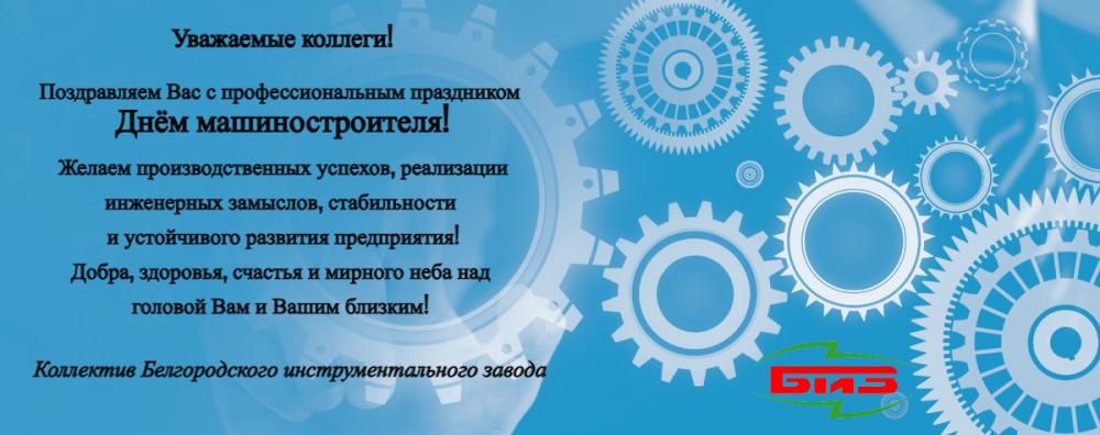 Поздравляем коллег с Днем машиностроителя!