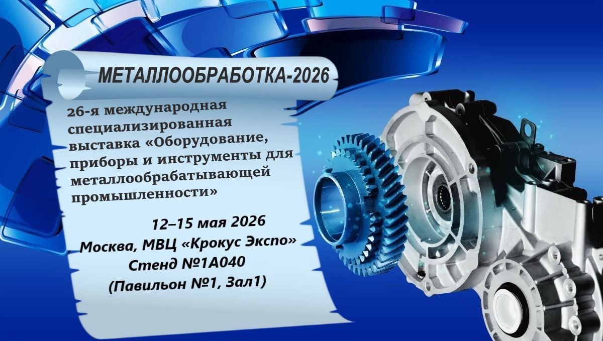 Приглашаем посетить наш стенд на выставке «Металлообработка-2026» Приглашаем посетить наш стенд на выставке «Металлообработка-2026»
