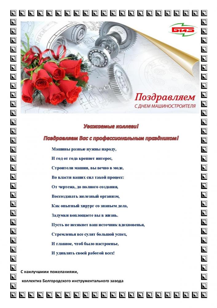Поздравляем с Днем машиностроения!