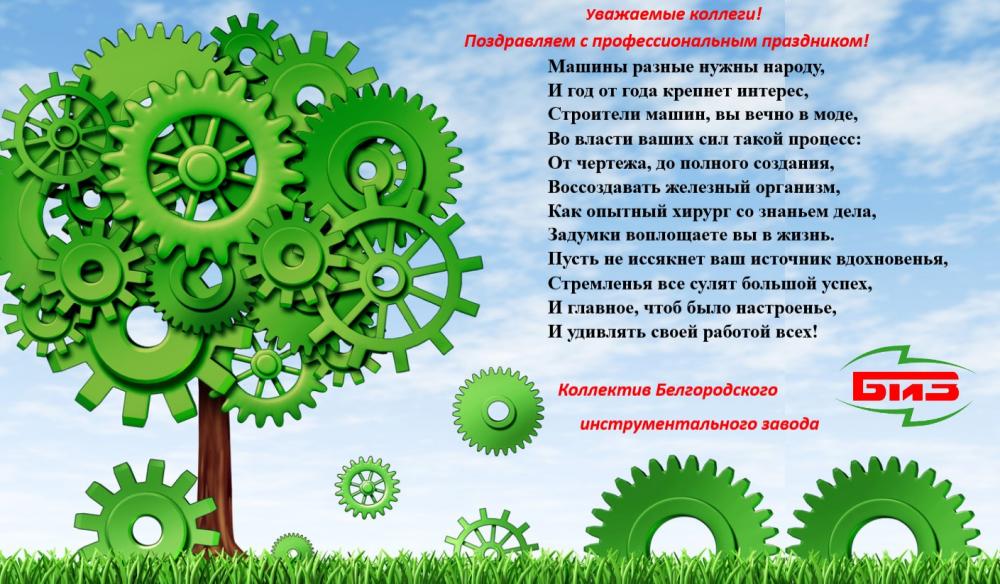 Поздравляем с днем машиностроителя