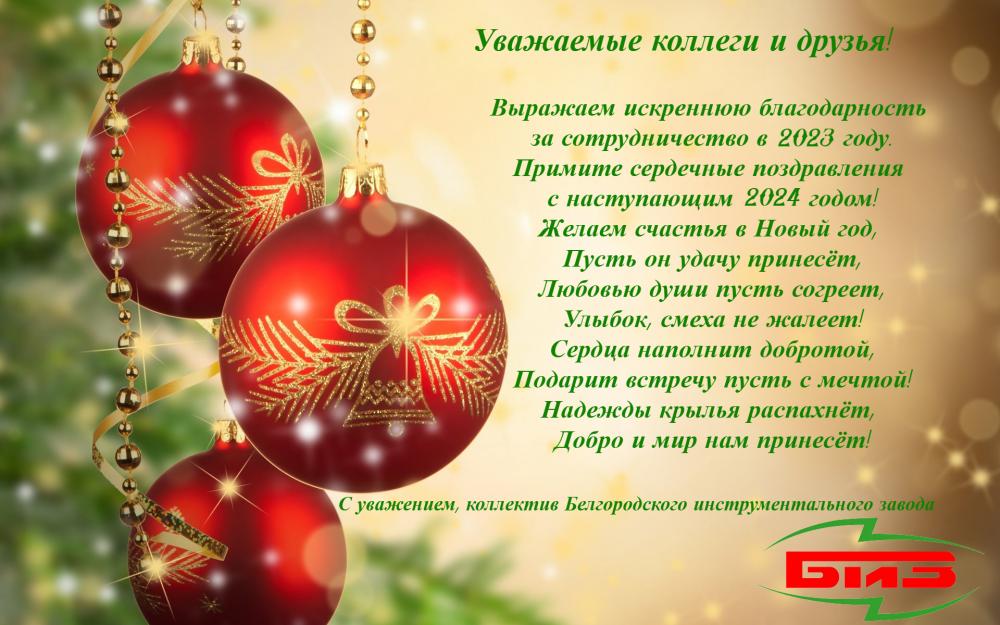 Поздравляем с Новым 2024 годом!