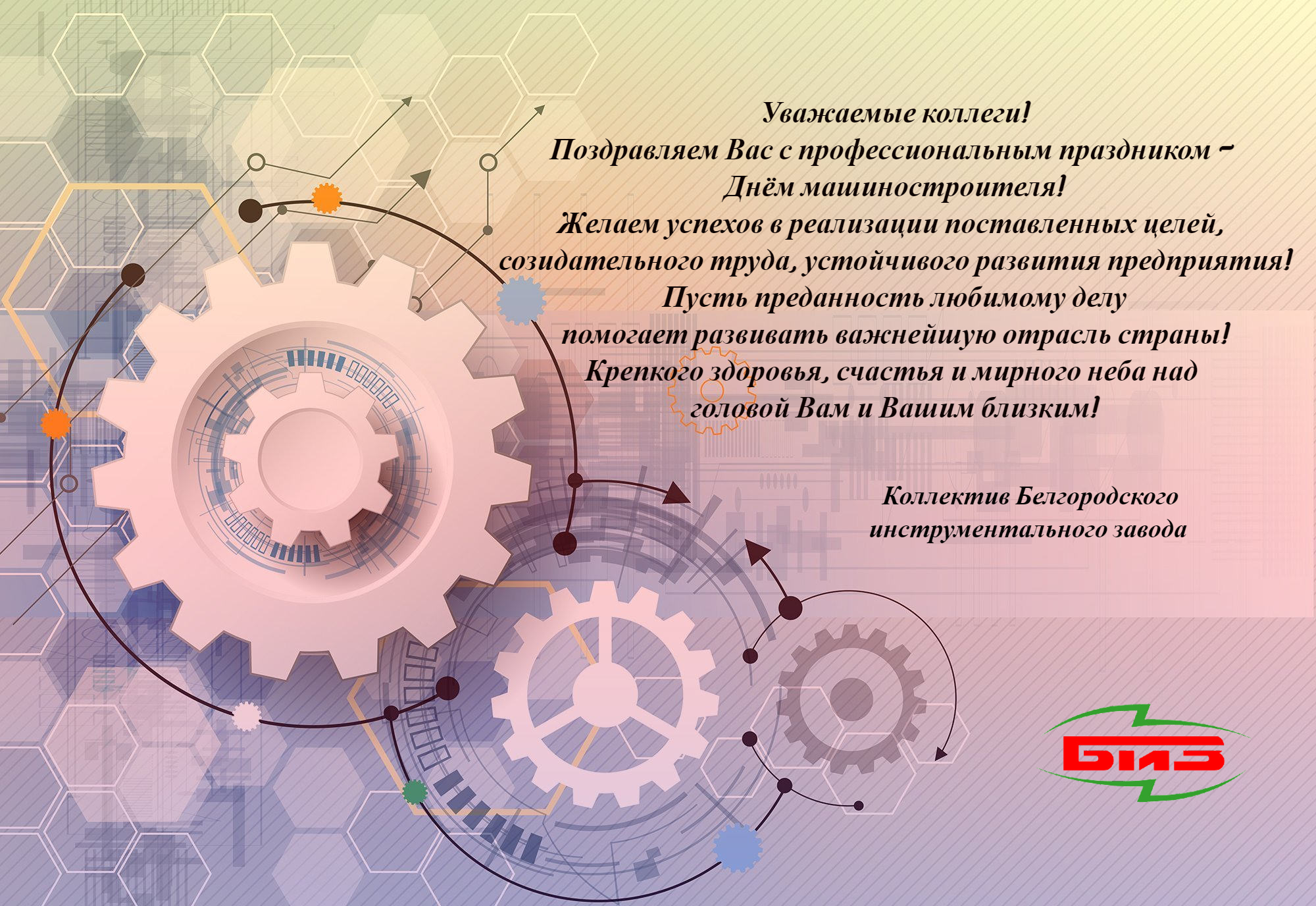 Поздравляем коллег с Днем машиностроителя!!! Поздравляем коллег с Днем машиностроителя!!!