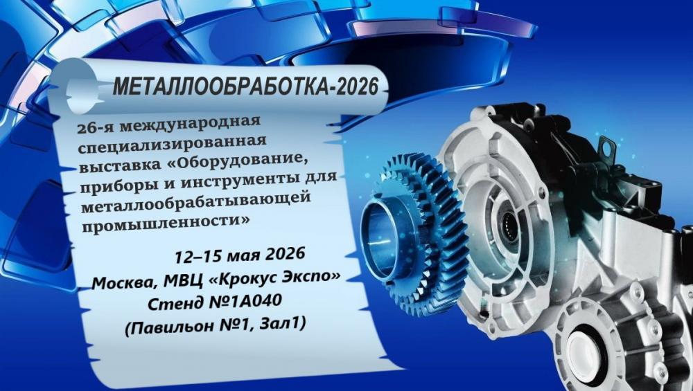 Приглашаем посетить наш стенд на выставке «Металлообработка-2026»