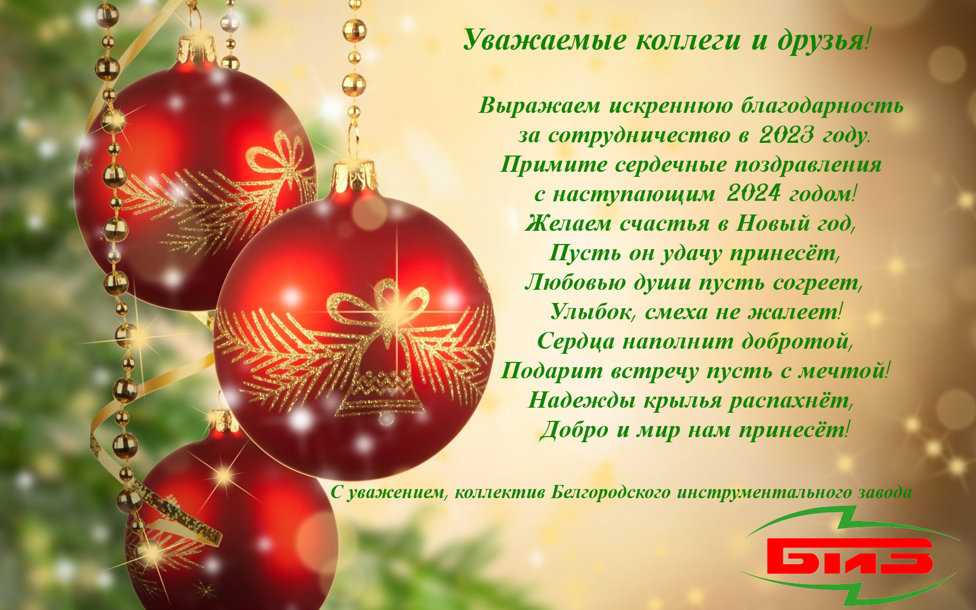 Поздравляем с Новым 2024 годом! Поздравляем с Новым 2024 годом!